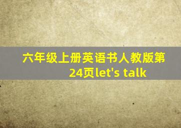 六年级上册英语书人教版第24页let's talk